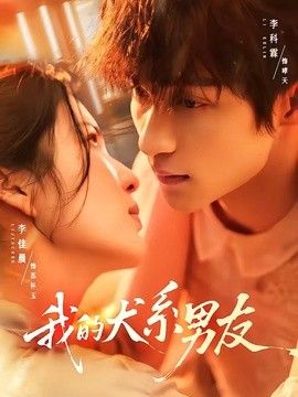 我的犬系男友